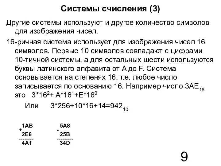 Системы счисления (3) Другие системы используют и другое количество символов для