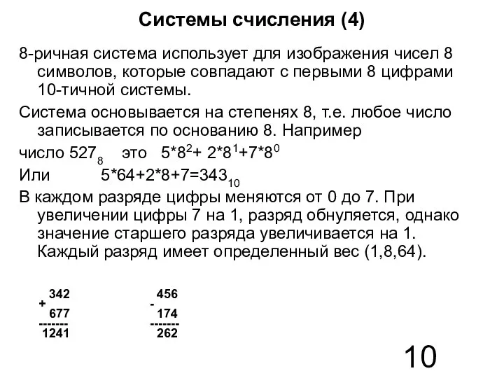 Системы счисления (4) 8-ричная система использует для изображения чисел 8 символов,