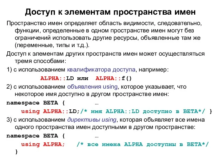 Доступ к элементам пространства имен Пространство имен определяет область видимости, следовательно,