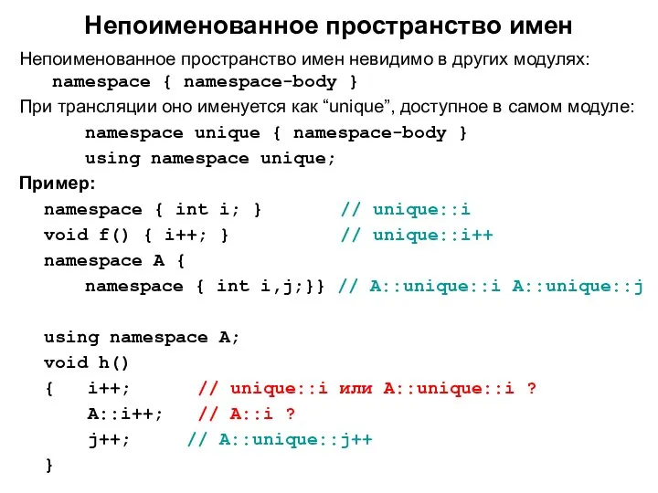 Непоименованное пространство имен Непоименованное пространство имен невидимо в других модулях: namespace