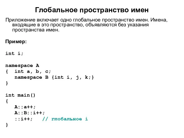 Глобальное пространство имен Приложение включает одно глобальное пространство имен. Имена, входящие