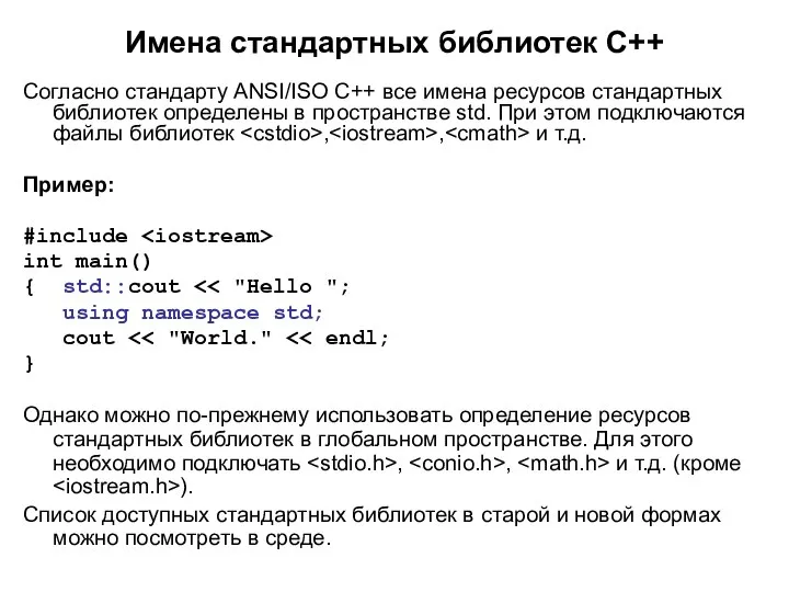 Имена стандартных библиотек С++ Согласно стандарту ANSI/ISO C++ все имена ресурсов