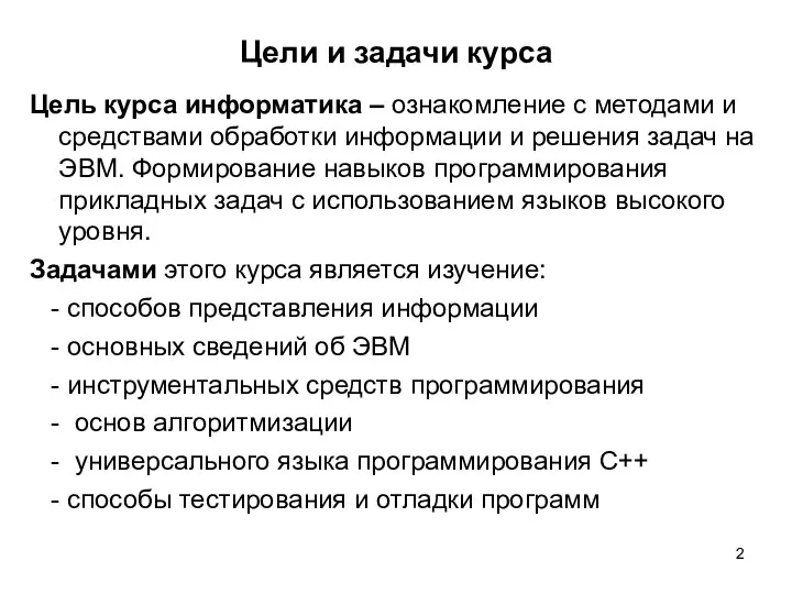 Цели и задачи курса Цель курса информатика – ознакомление с методами