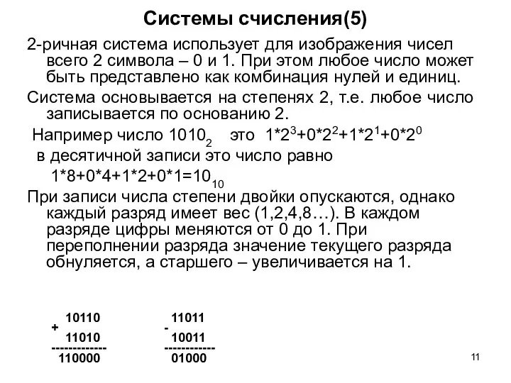 Системы счисления(5) 2-ричная система использует для изображения чисел всего 2 символа