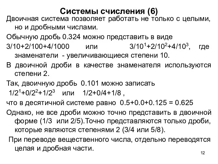 Системы счисления (6) Двоичная система позволяет работать не только с целыми,