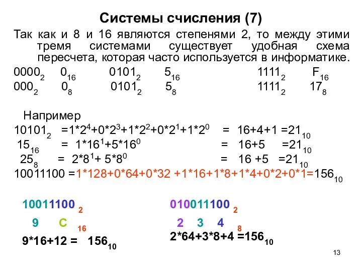 Системы счисления (7) Так как и 8 и 16 являются степенями