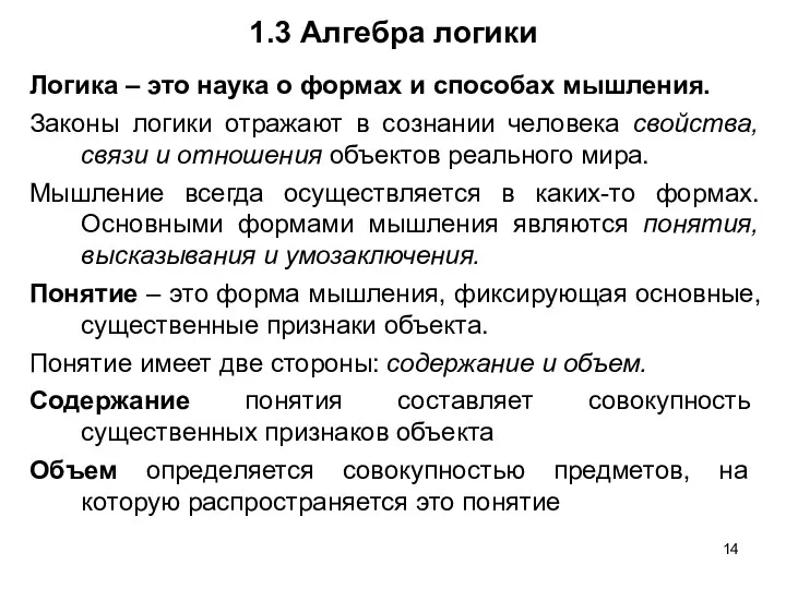 1.3 Алгебра логики Логика – это наука о формах и способах