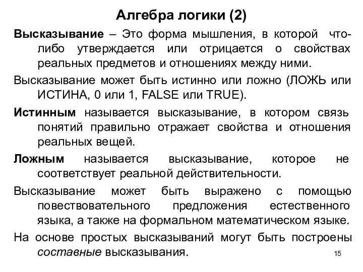 Алгебра логики (2) Высказывание – Это форма мышления, в которой что-либо