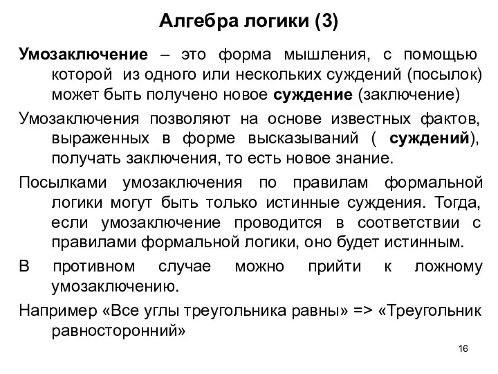 Алгебра логики (3) Умозаключение – это форма мышления, с помощью которой