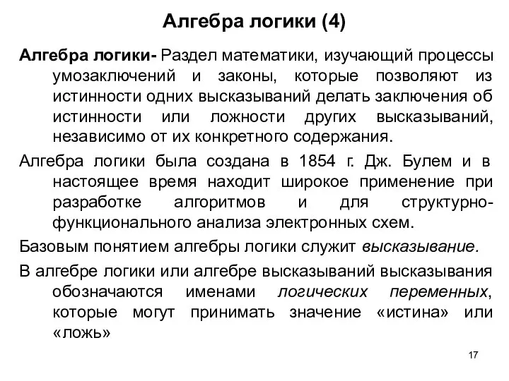 Алгебра логики (4) Алгебра логики- Раздел математики, изучающий процессы умозаключений и