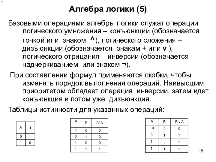 Алгебра логики (5) Базовыми операциями алгебры логики служат операции логического умножения