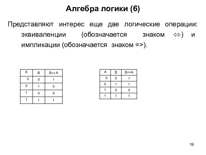 Алгебра логики (6) Представляют интерес еще две логические операции: эквиваленции (обозначается