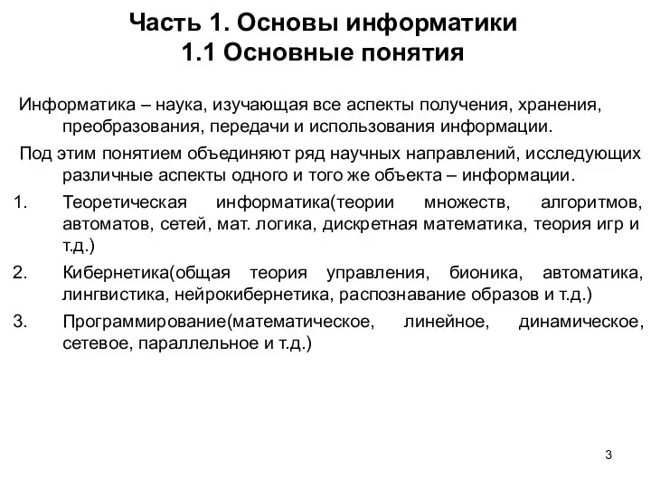 Часть 1. Основы информатики 1.1 Основные понятия Информатика – наука, изучающая