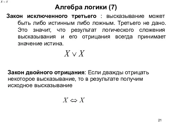 Алгебра логики (7) Закон исключенного третьего : высказывание может быть либо