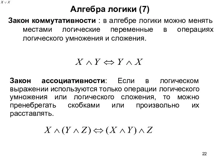 Алгебра логики (7) Закон коммутативности : в алгебре логики можно менять