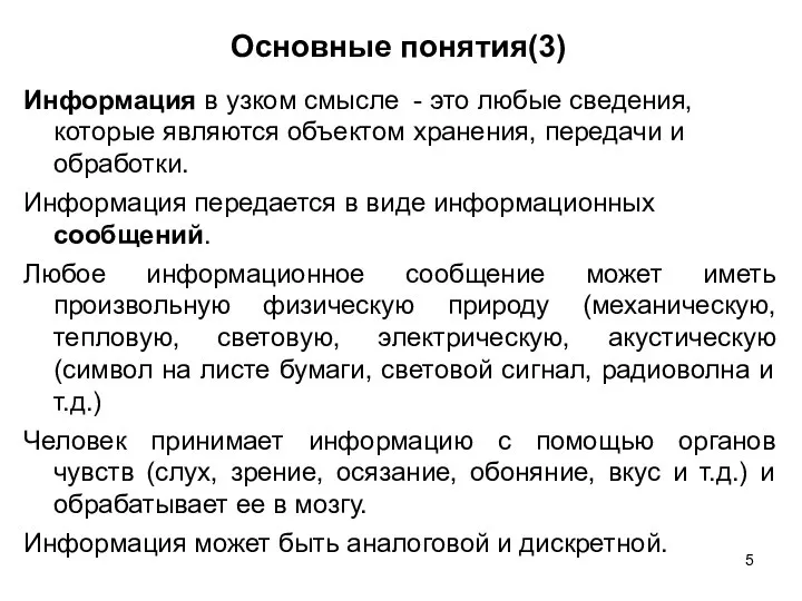 Основные понятия(3) Информация в узком смысле - это любые сведения, которые