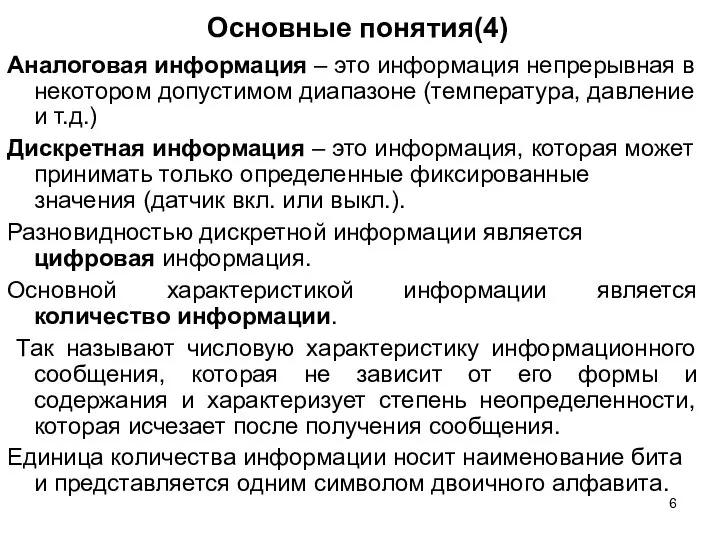 Основные понятия(4) Аналоговая информация – это информация непрерывная в некотором допустимом