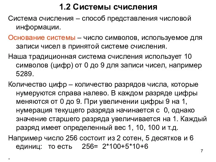 1.2 Системы счисления Система счисления – способ представления числовой информации. Основание