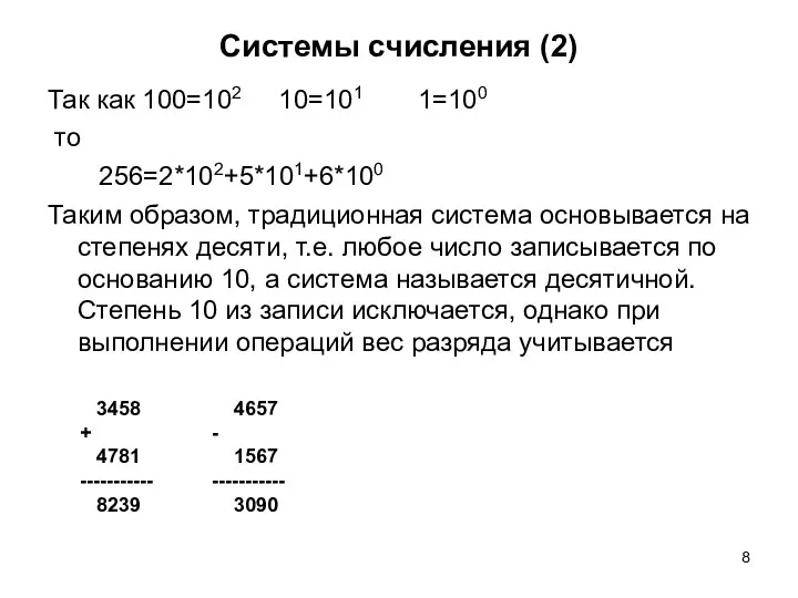 Системы счисления (2) Так как 100=102 10=101 1=100 то 256=2*102+5*101+6*100 Таким