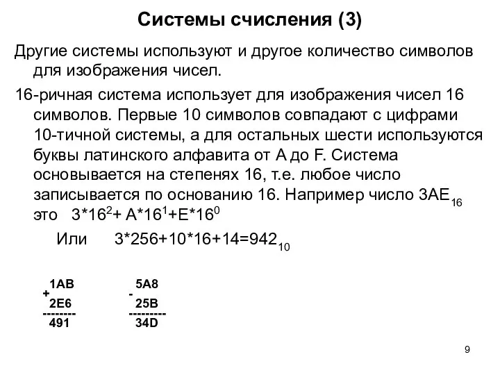 Системы счисления (3) Другие системы используют и другое количество символов для