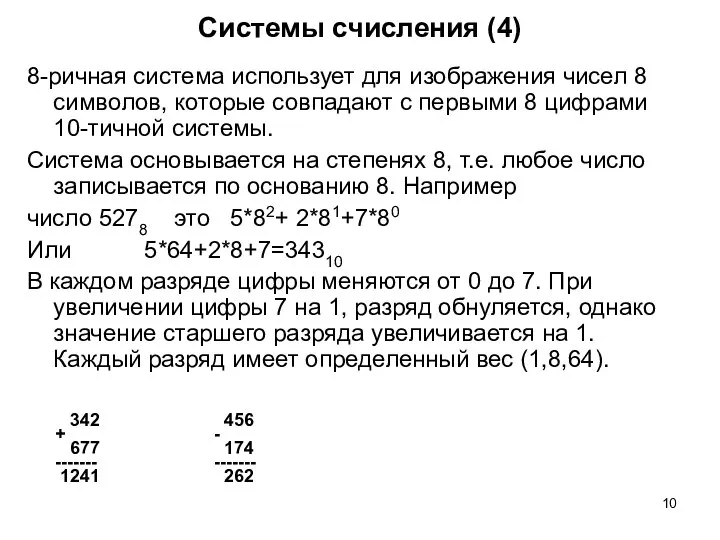 Системы счисления (4) 8-ричная система использует для изображения чисел 8 символов,