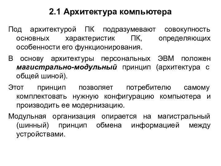 2.1 Архитектура компьютера Под архитектурой ПК подразумевают совокупность основных характеристик ПК,