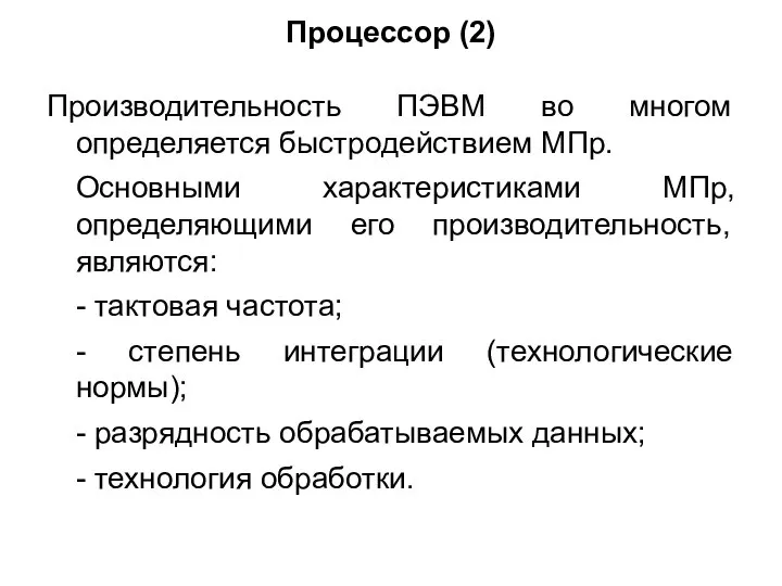 Процессор (2) Производительность ПЭВМ во многом определяется быстродействием МПр. Основными характеристиками