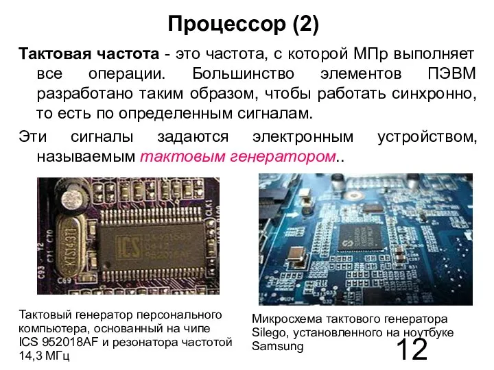 Процессор (2) Тактовая частота - это частота, с которой МПр выполняет