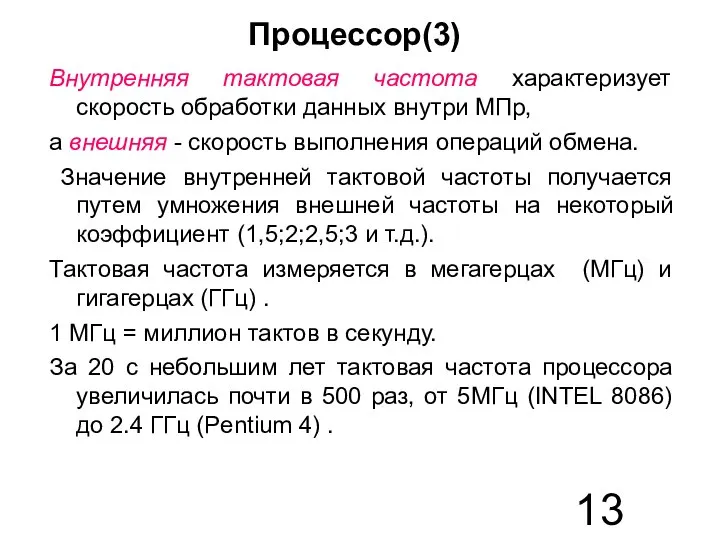 Процессор(3) Внутренняя тактовая частота характеризует скорость обработки данных внутри МПр, а