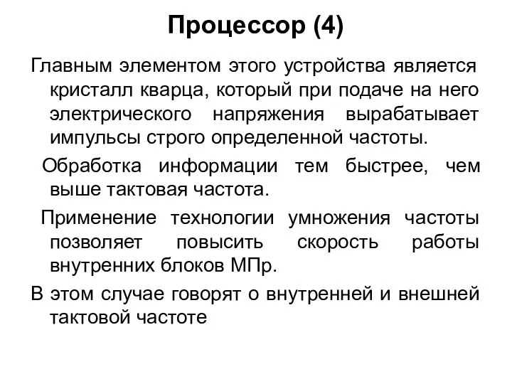 Процессор (4) Главным элементом этого устройства является кристалл кварца, который при