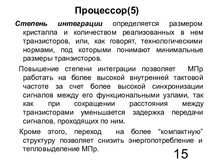 Процессор(5) Степень интеграции определяется размером кристалла и количеством реализованных в нем