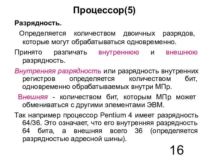 Процессор(5) Разрядность. Определяется количеством двоичных разрядов, которые могут обрабатываться одновременно. Принято