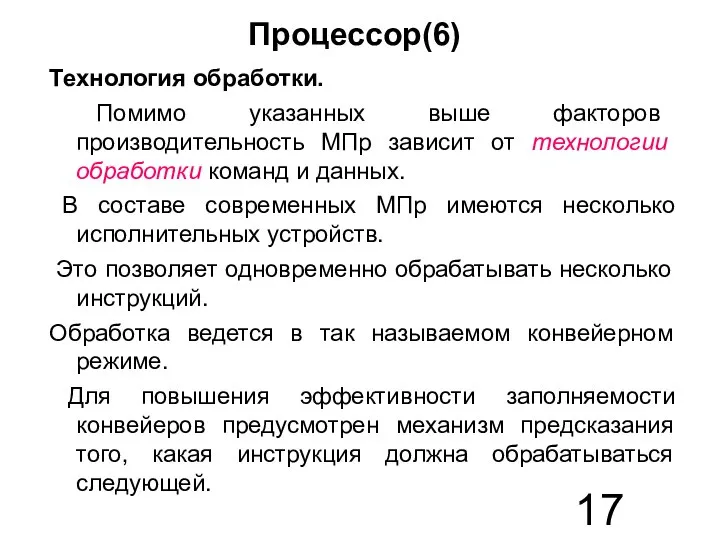 Процессор(6) Технология обработки. Помимо указанных выше факторов производительность МПр зависит от