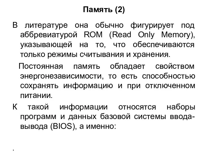 Память (2) В литературе она обычно фигурирует под аббревиатурой ROM (Read