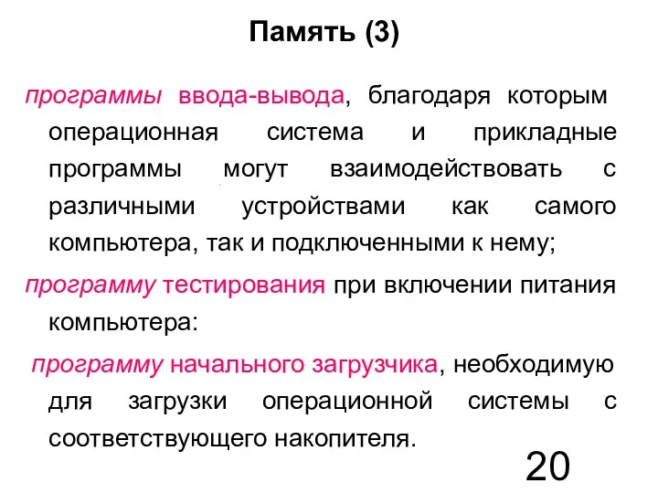 Память (3) программы ввода-вывода, благодаря которым операционная система и прикладные программы