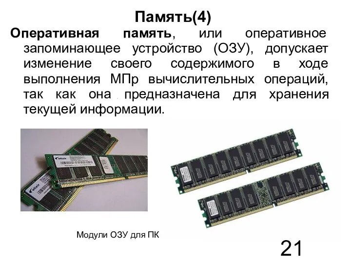 Память(4) Оперативная память, или оперативное запоминающее устройство (ОЗУ), допускает изменение своего