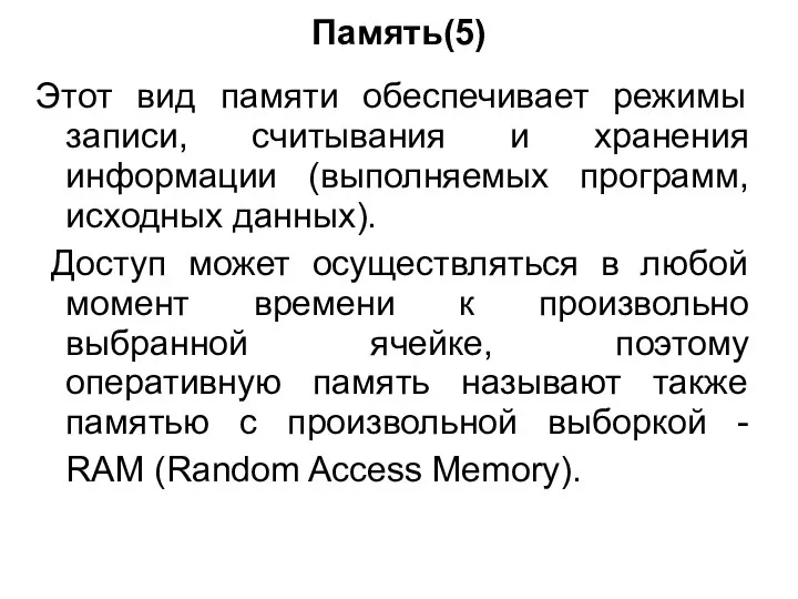 Память(5) Этот вид памяти обеспечивает режимы записи, считывания и хранения информации