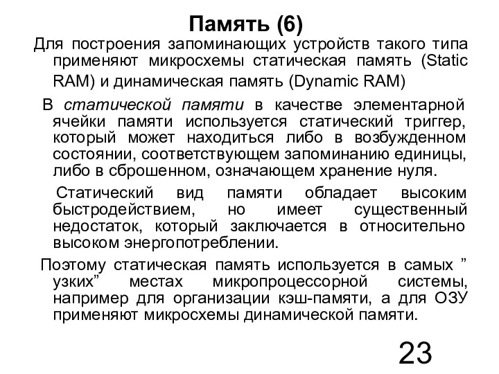 Память (6) Для построения запоминающих устройств такого типа применяют микросхемы статическая