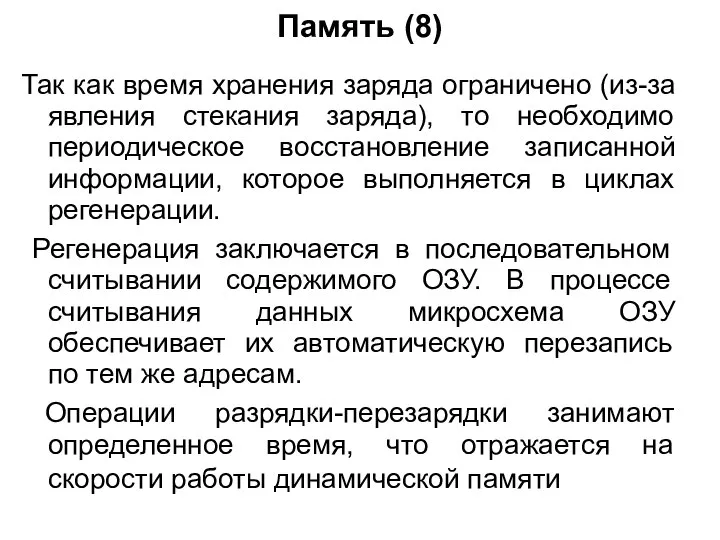 Память (8) Так как время хранения заряда ограничено (из-за явления стекания