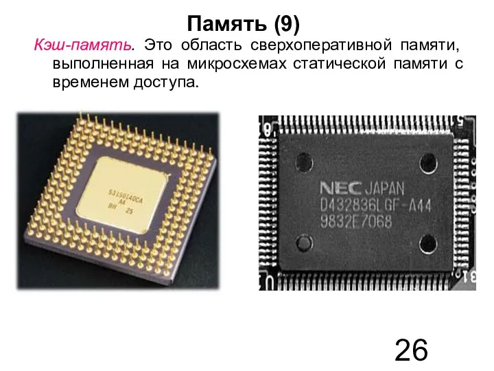 Память (9) Кэш-память. Это область сверхоперативной памяти, выполненная на микросхемах статической памяти с временем доступа.