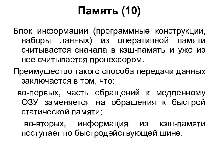 Память (10) Блок информации (программные конструкции, наборы данных) из оперативной памяти