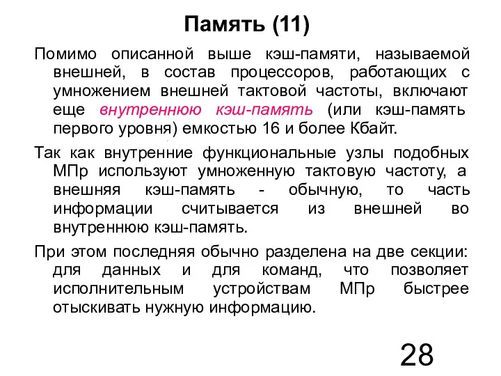 Память (11) Помимо описанной выше кэш-памяти, называемой внешней, в состав процессоров,