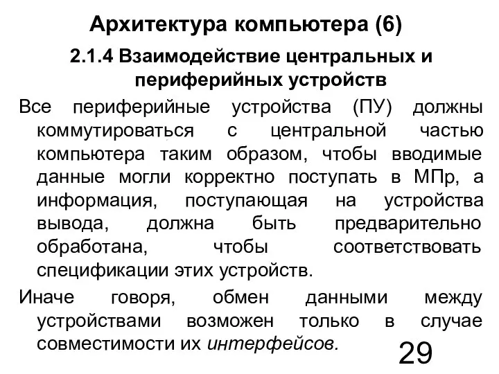 Архитектура компьютера (6) 2.1.4 Взаимодействие центральных и периферийных устройств Все периферийные