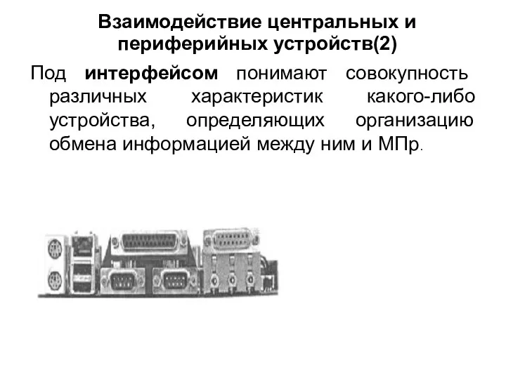 Взаимодействие центральных и периферийных устройств(2) Под интерфейсом понимают совокупность различных характеристик