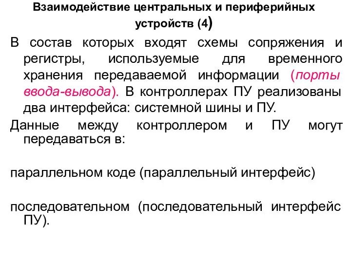 Взаимодействие центральных и периферийных устройств (4) В состав которых входят схемы