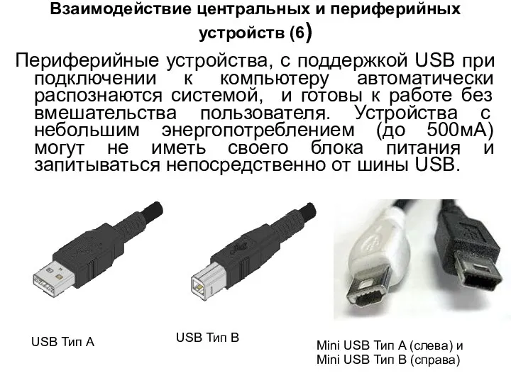 Взаимодействие центральных и периферийных устройств (6) Периферийные устройства, с поддержкой USB