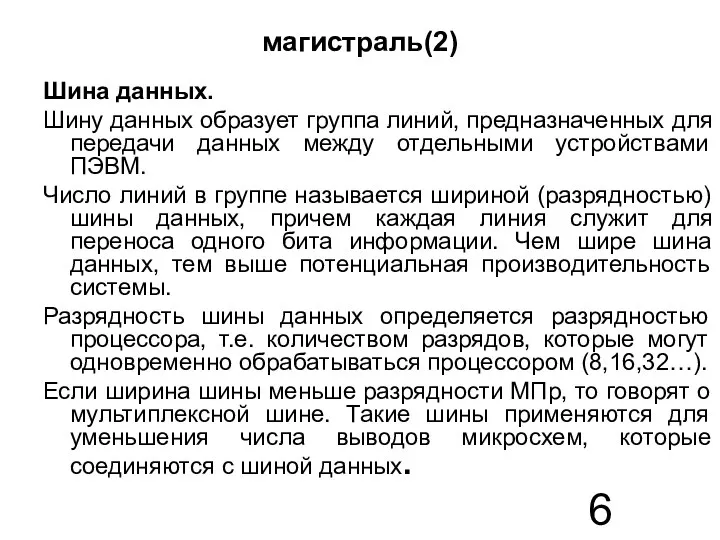 магистраль(2) Шина данных. Шину данных образует группа линий, предназначенных для передачи