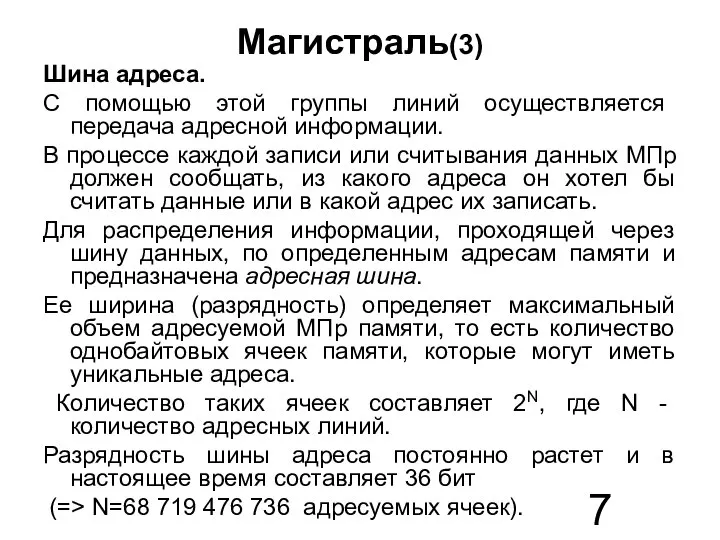 Магистраль(3) Шина адреса. С помощью этой группы линий осуществляется передача адресной