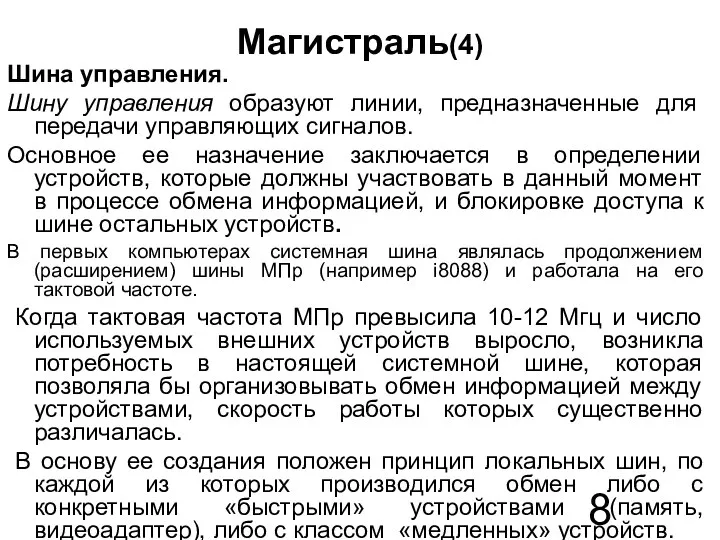 Магистраль(4) Шина управления. Шину управления образуют линии, предназначенные для передачи управляющих