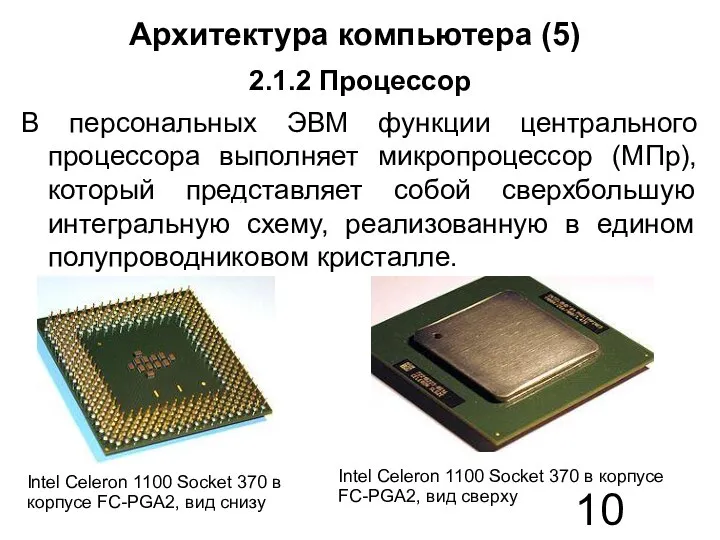 Архитектура компьютера (5) 2.1.2 Процессор В персональных ЭВМ функции центрального процессора